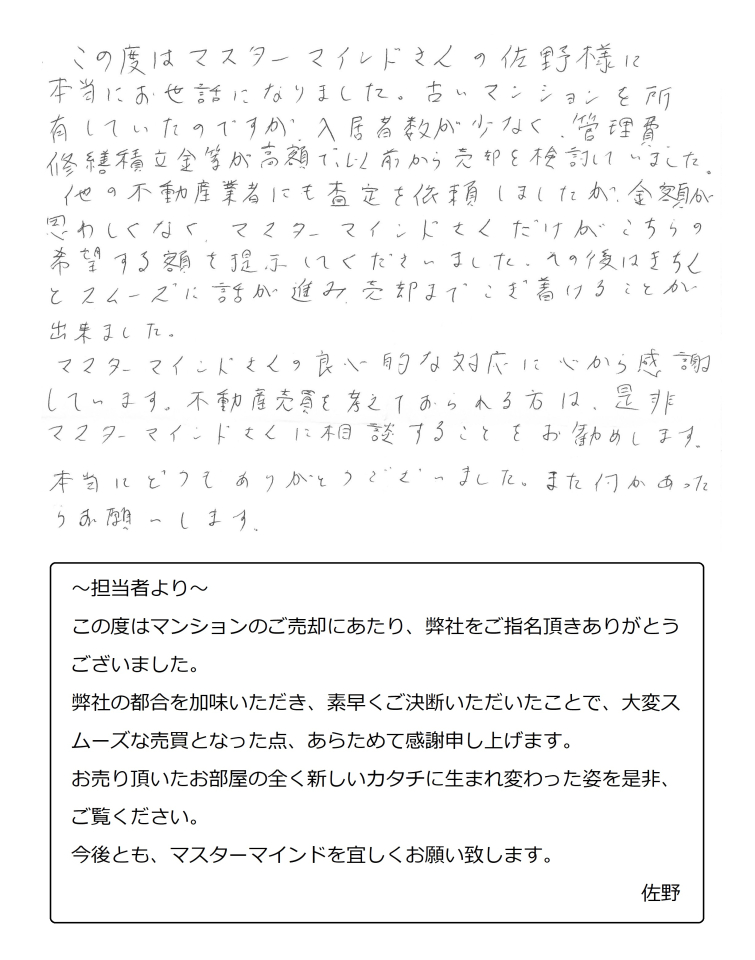 マスターマインドさんの良心的な対応に心から感謝しています。
