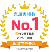 イクラ不動産2025年上半期ランキング新潟市中央区売却実績数No.1