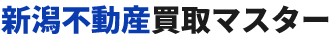 新潟不動産買取マスター