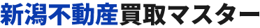 新潟不動産買取マスター