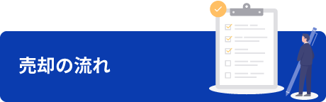 売却の流れ