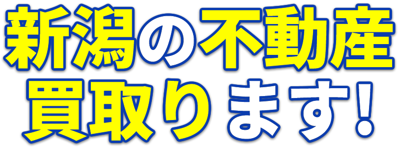 新潟で不動産売却なら新潟不動産買取マスターにお任せ下さい!