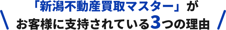 「新潟不動産買取マスター」がお客様に支持されている3つの理由