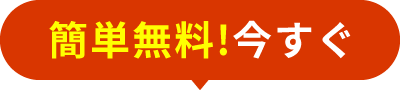 簡単無料！今すぐ