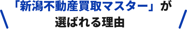 「新潟不動産買取マスター」が選ばれる理由
