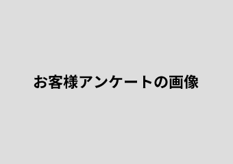 迅速な対応、安心安全なご契約