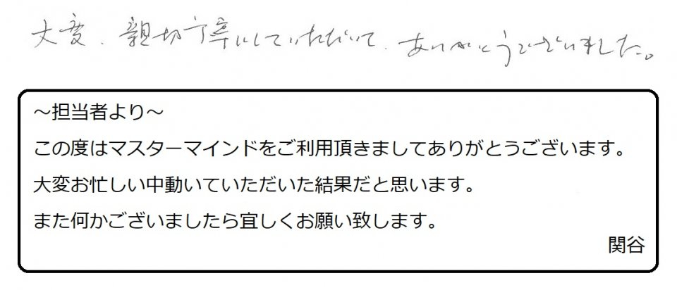 大変、親切丁寧にしていただいて、ありがとうございました。