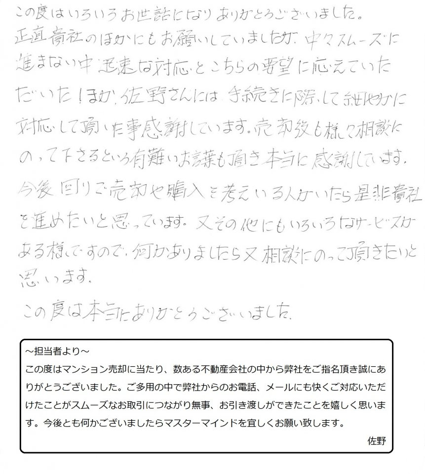 売却後も様々相談にのって下さるという有難いお言葉も頂き本当に感謝しています