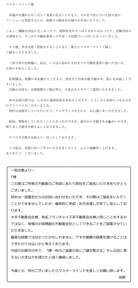 こまめに進捗状況をお伝えくださり、どうしたら売却につながるかのアドバイスもくださいました。