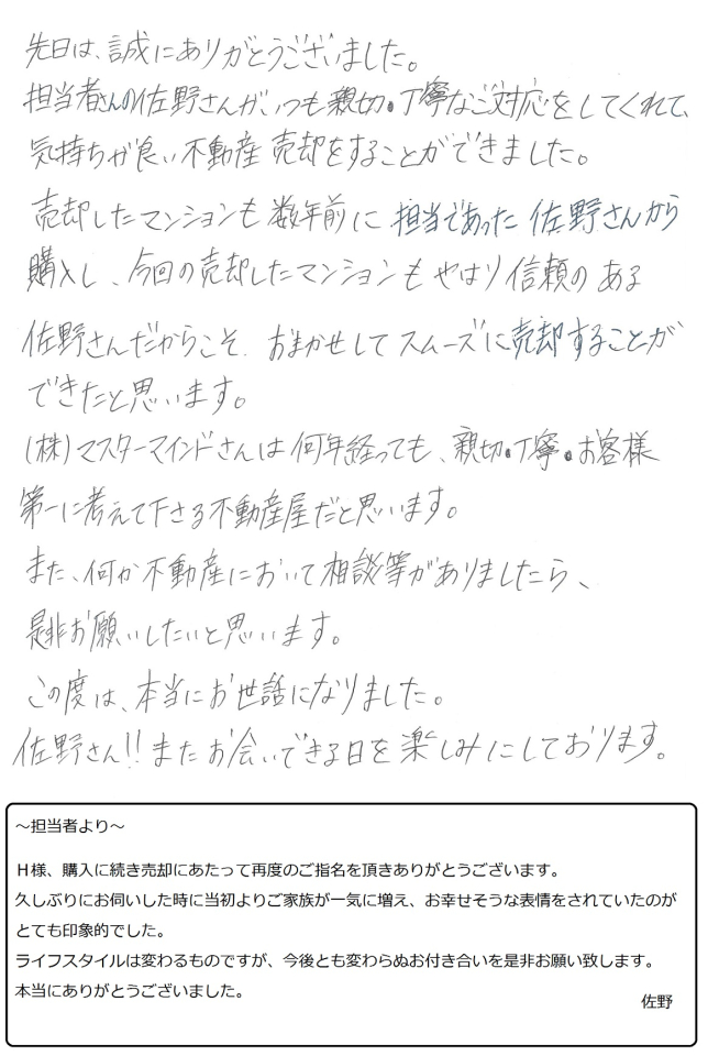 マスターマインドさんは何年たっても親切・丁寧・お客様第一に考えて下さる不動産屋だと思います。