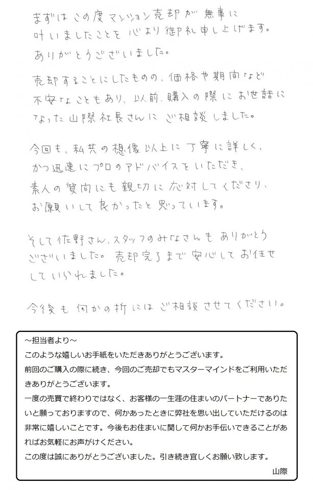売却完了まで安心してお任せしていられました
