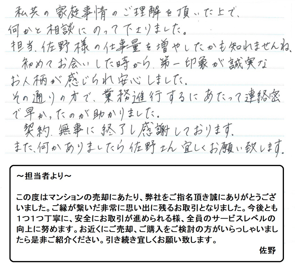 初めてお会いした時から第一印象が誠実なお人柄が感じられ安心しました。
