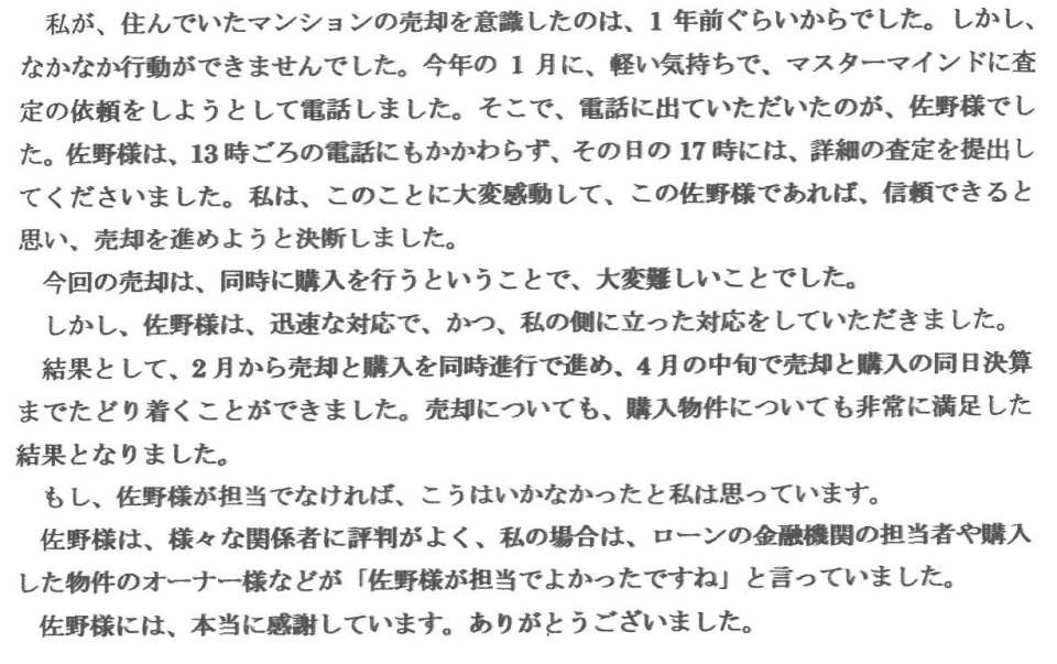 売却についても、購入物件についても非常に満足した結果となりました