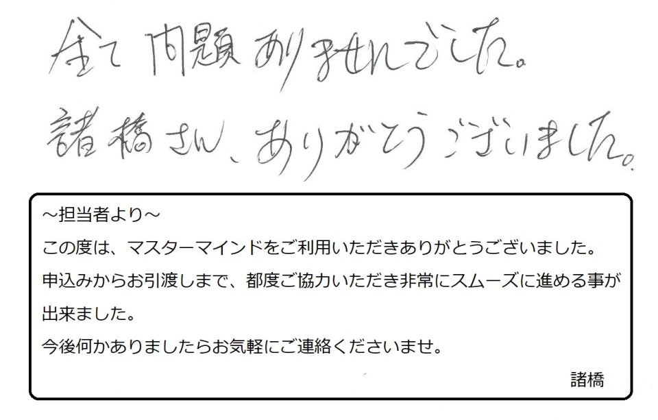 全て問題ありませんでした。諸橋さん、ありがとうございました。