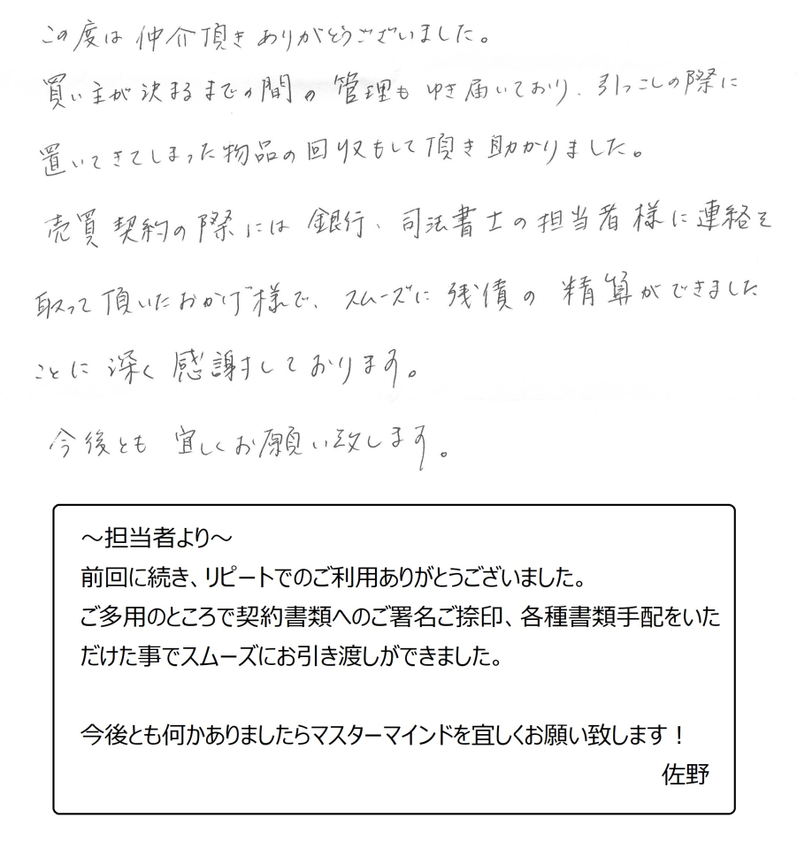 買い主が決まるまでの間の管理もゆき届いており、引っこしの際に置いてきてしまった物品の回収もして頂き助かりました