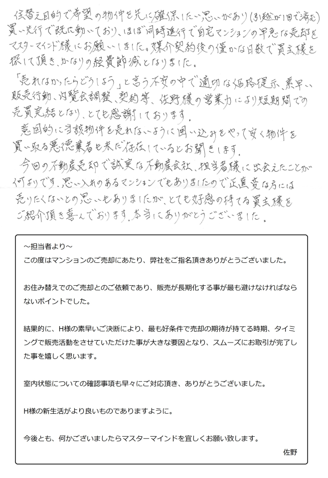 今回の不動産売却で誠実な不動産会社、担当者様に出会えたことが何よりです。