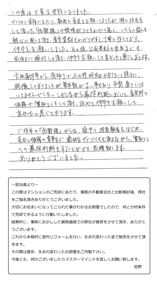 「買取り」への最終判断をすることができ、感謝致します。