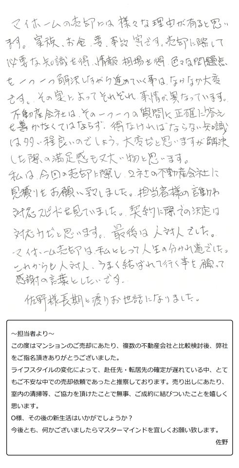 担当者様の言動や対応スピードを見ていました。