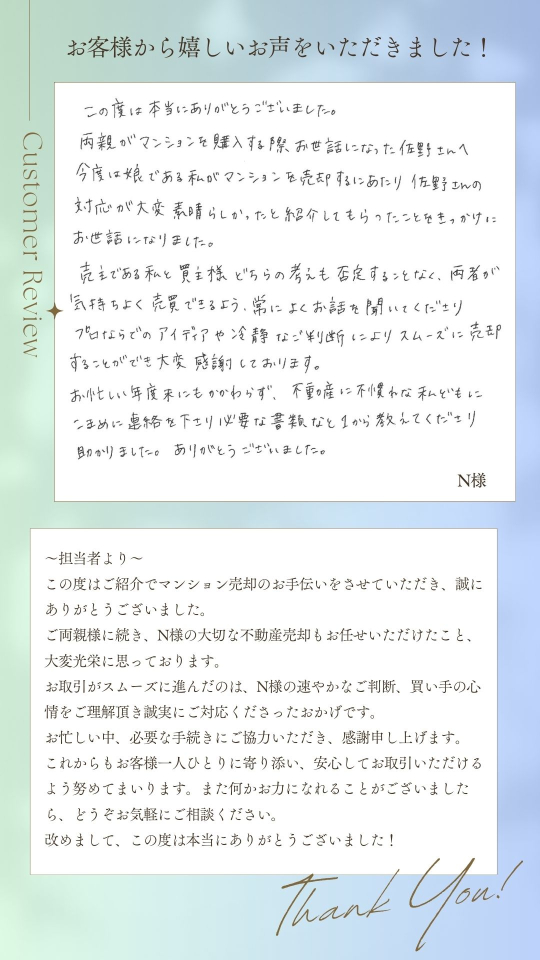 冷静なご判断によりスムーズに売却することができ大変感謝しております。