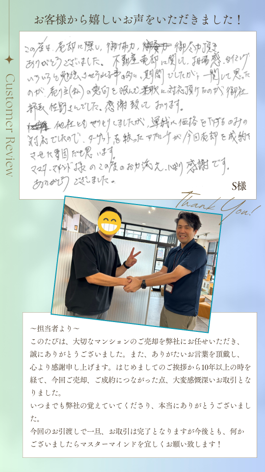 売り主（私）の意向を汲んで柔軟に対応頂けたのが、御社部長佐野さんでした。