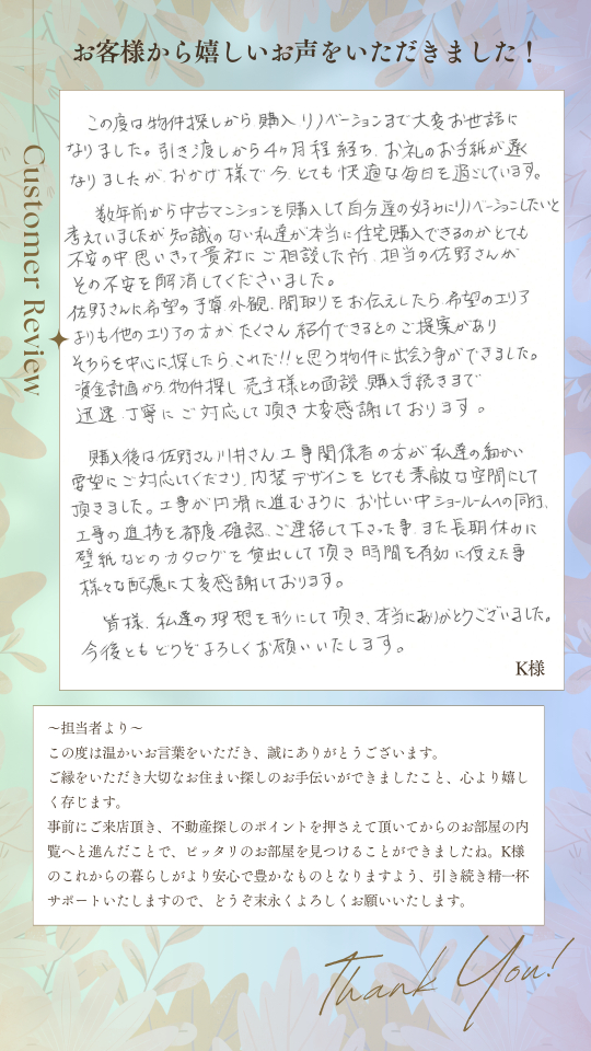 思いきって貴社にご相談した所、担当の佐野さんがその不安を解消してくださいました。