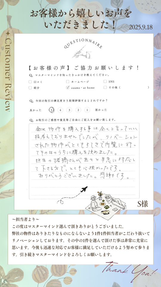 リノベーションされた物件がとてもすてきで内覧に行ってその日のうちに購入を決めました。