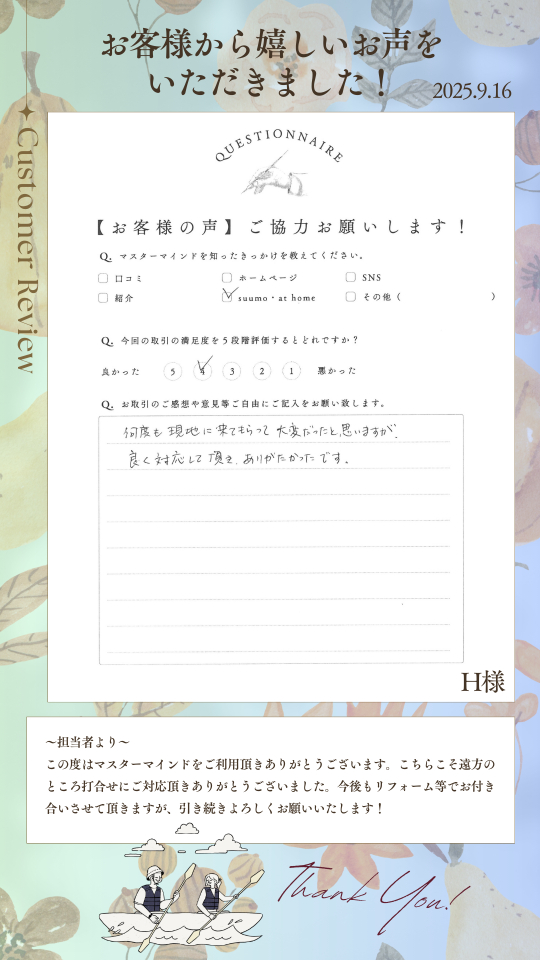 何度も現地に来てもらって大変だったと思いますが、良く対応して頂き、ありがたかったです。