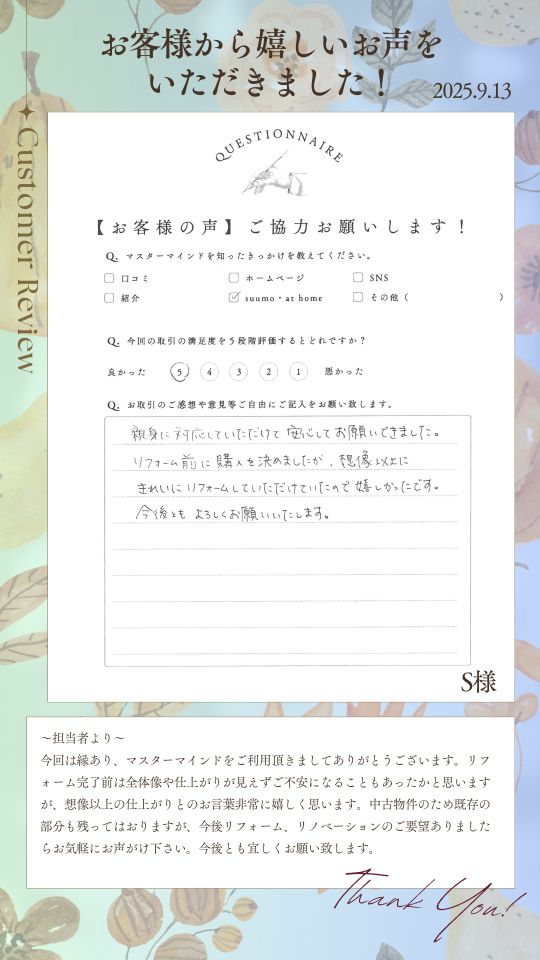 親身に対応していただけて安心してお願いできました。
