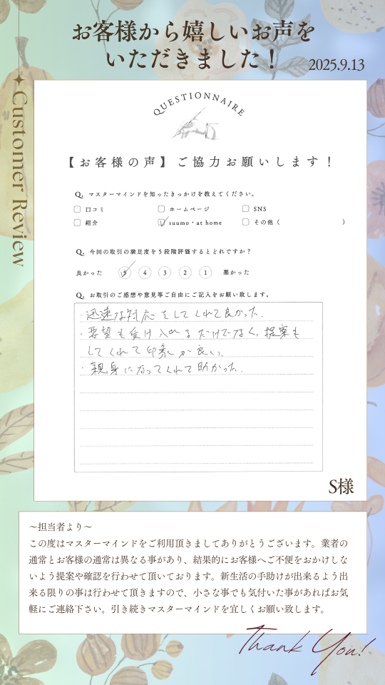 要望も受け入れるだけでなく、提案もしてくれて印象が良い。