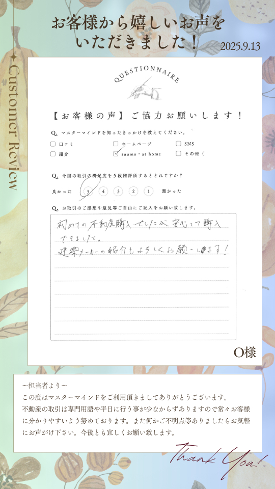 初めての不動産購入でしたが安心して購入できました。