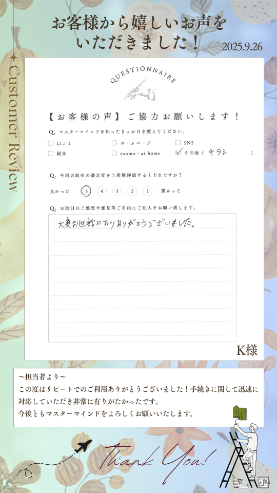 大変お世話になりありがとうございました。
