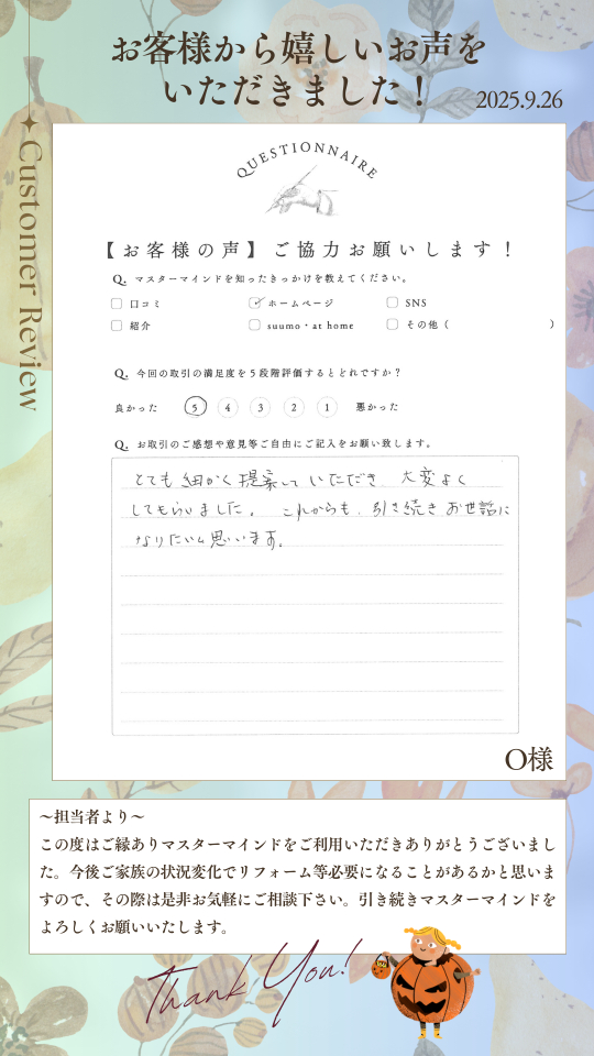 とても細かく提案していただき、大変よくしてもらいました。