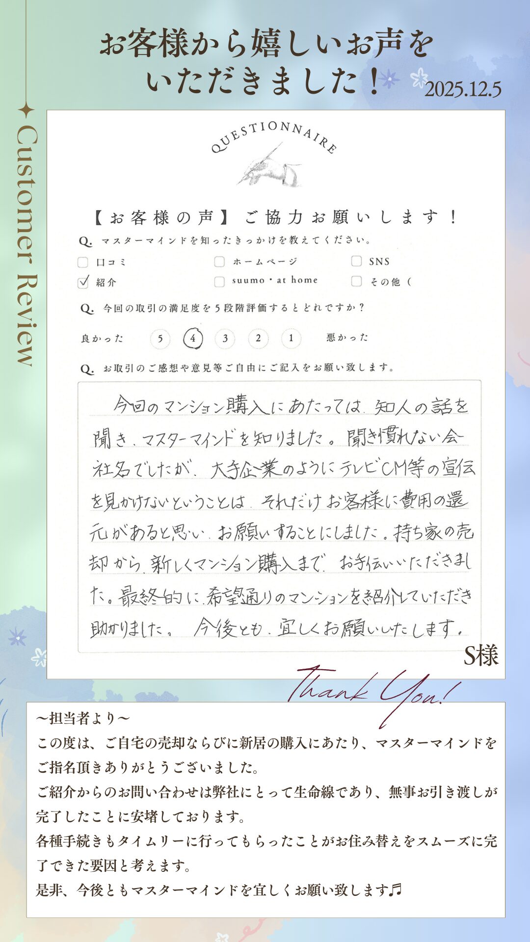 持ち家の売却から、新しくマンション購入まで、お手伝いいただきました。