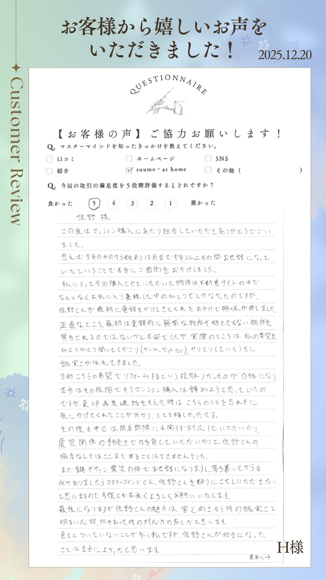 佐野さんの魅力は、客と向き合う時の誠実さと明るい応対、何かあった時の対応力の高さだと思います。