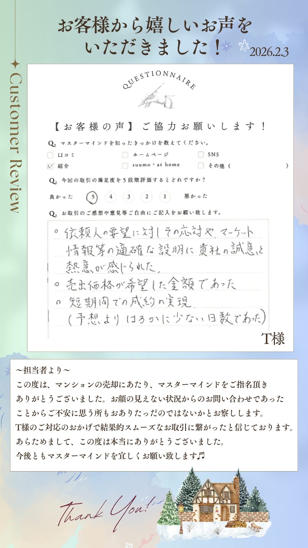 貴社の誠意と熱意が感じられた。