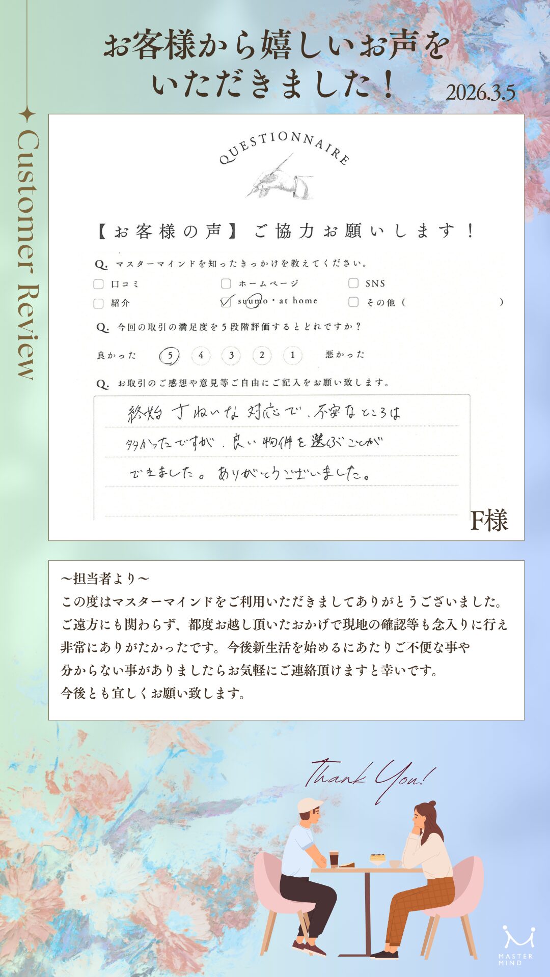 終始丁ねいな対応で、不安なところは多かったですが、良い物件を選ぶことができました。