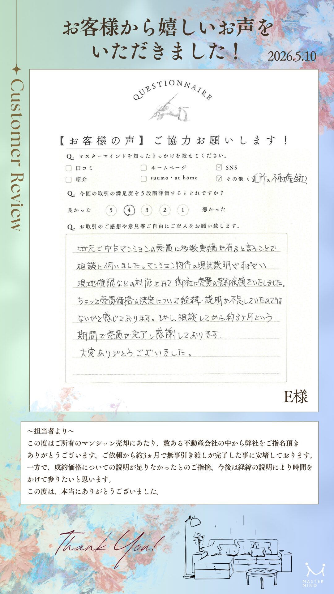 相談してから約3ヶ月という期間で売買が完了し感謝しております。