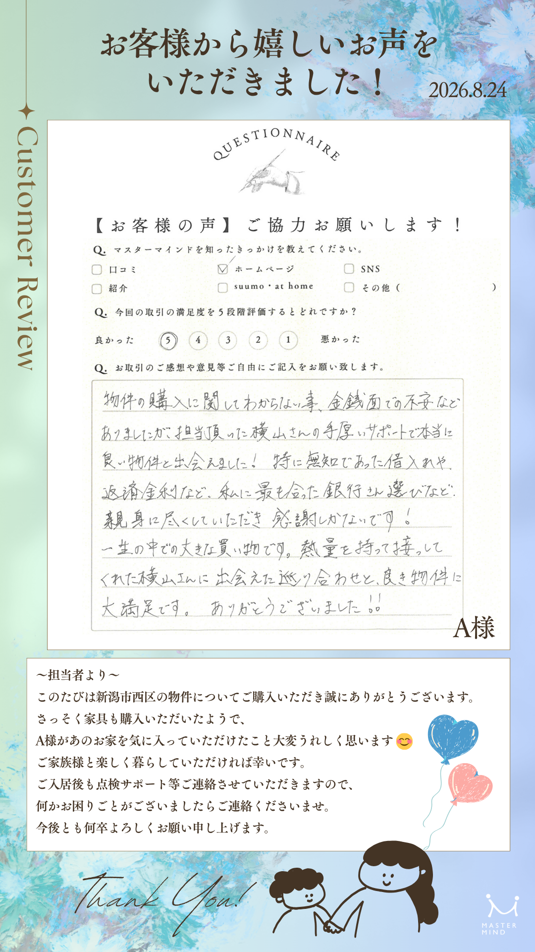 熱量を持って接してくれた横山さんに出会えた巡り合わせと、良き物件に大満足です。