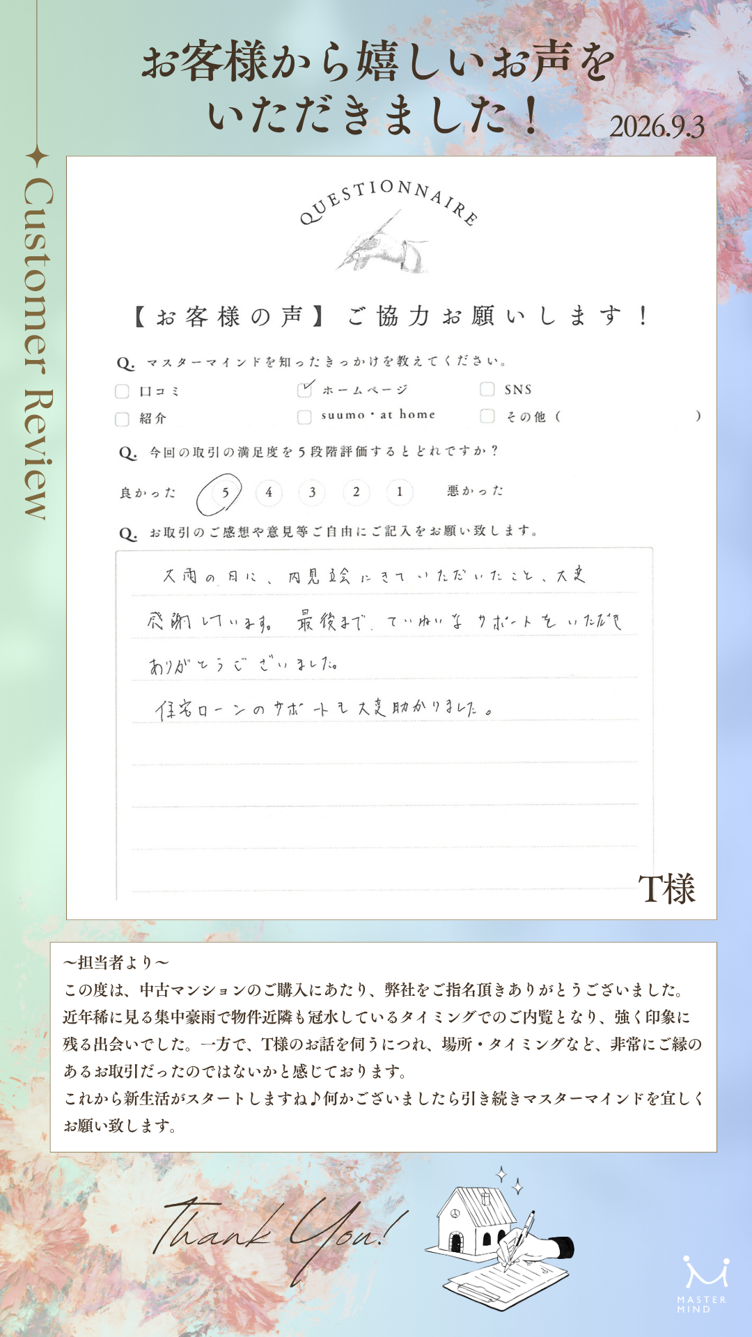 大雨の日に、内見にきていただいたこと、大変感謝しています。