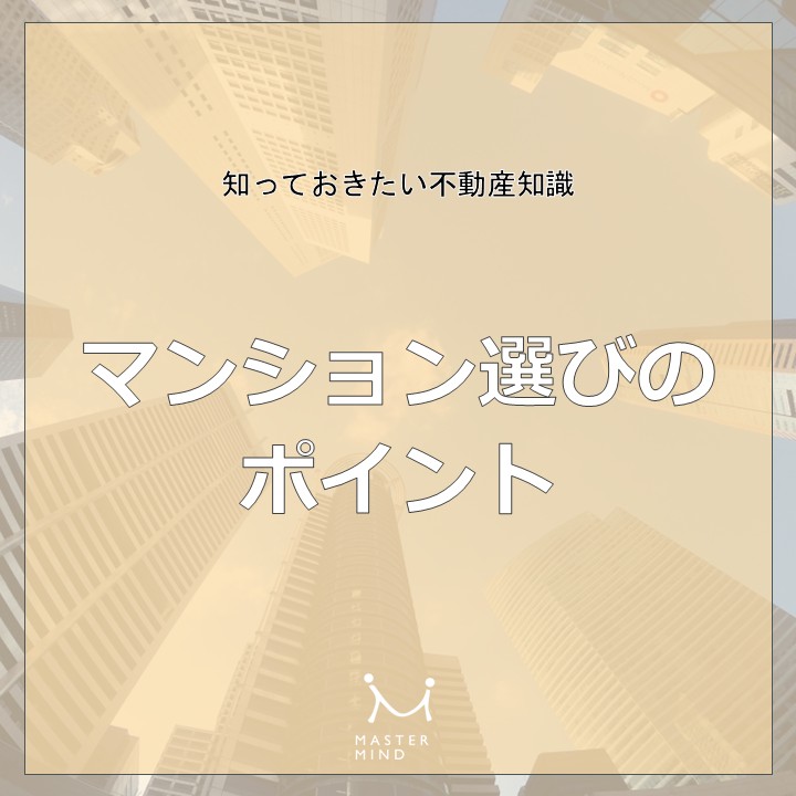 【知っておきたい不動産知識】マンション選びのポイント