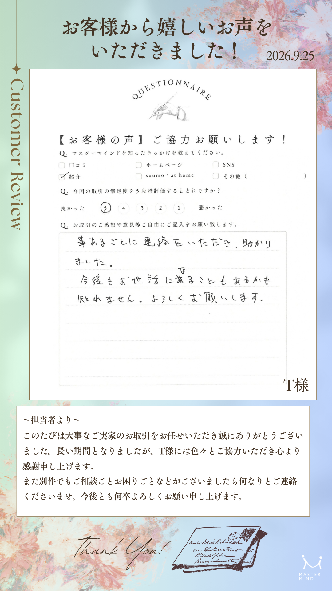 事あるごとに連絡をいただき、助かりました。
