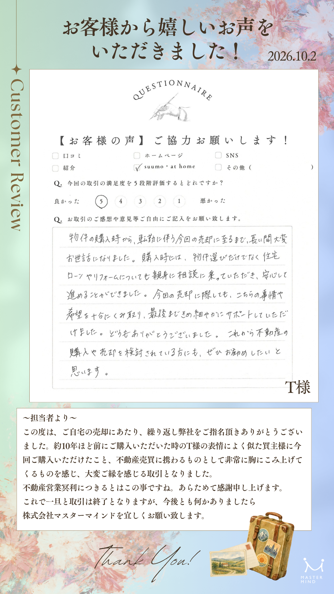 こちらの事情や希望を十分にくみ取り、最後まできめ細やかにサポートしていただけました。