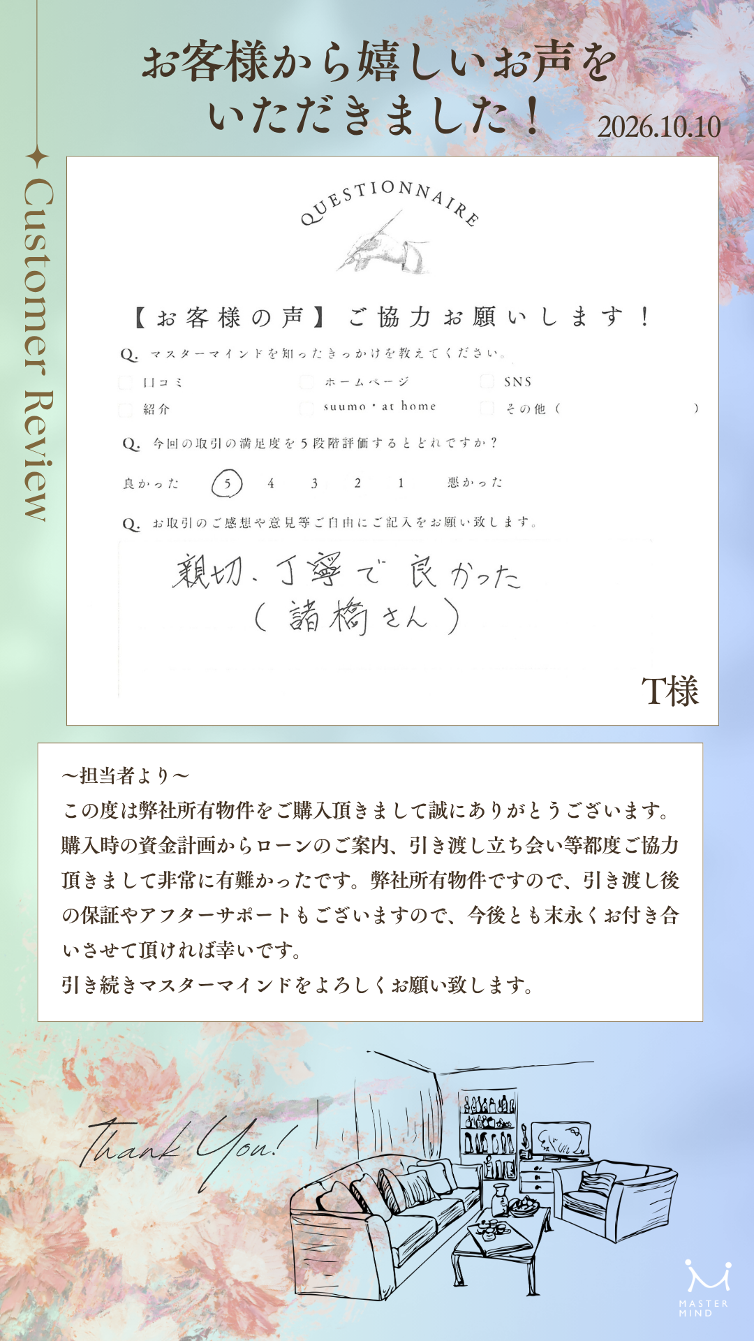 親切・丁寧で良かった（諸橋さん）
