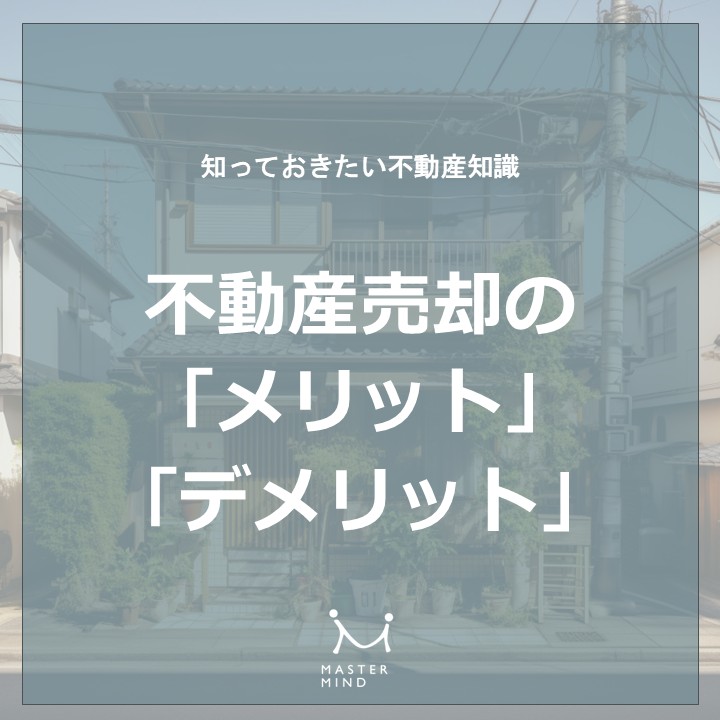 【知っておきたい不動産知識】不動産売却の「メリット」「デメリット」