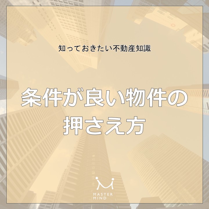 【知っておきたい不動産知識】条件が良い物件の押さえ方